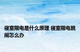 寝室限电是什么原理 寝室限电跳闸怎么办