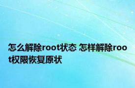 怎么解除root状态 怎样解除root权限恢复原状