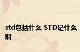 std包括什么 STD是什么啊