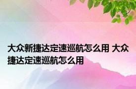 大众新捷达定速巡航怎么用 大众捷达定速巡航怎么用