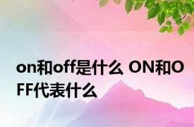 on和off是什么 ON和OFF代表什么