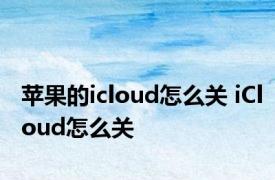 苹果的icloud怎么关 iCloud怎么关