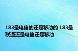 183是电信的还是移动的 183是联通还是电信还是移动