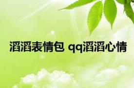 滔滔表情包 qq滔滔心情 