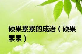 硕果累累的成语（硕果累累）