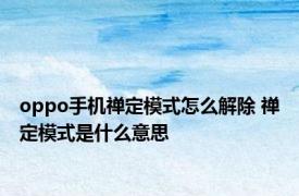 oppo手机禅定模式怎么解除 禅定模式是什么意思