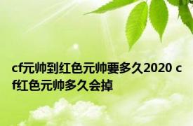 cf元帅到红色元帅要多久2020 cf红色元帅多久会掉