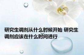 研究生调剂从什么时候开始 研究生调剂应该在什么时间进行