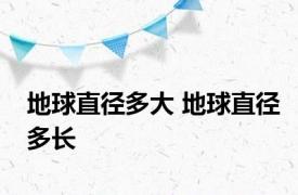 地球直径多大 地球直径多长