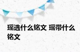 瑶选什么铭文 瑶带什么铭文