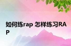 如何练rap 怎样练习RAP