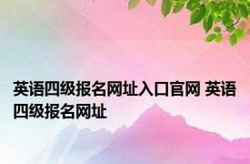 英语四级报名网址入口官网 英语四级报名网址 