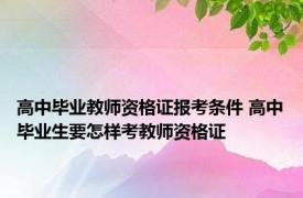 高中毕业教师资格证报考条件 高中毕业生要怎样考教师资格证