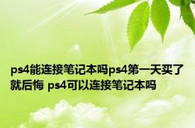 ps4能连接笔记本吗ps4第一天买了就后悔 ps4可以连接笔记本吗