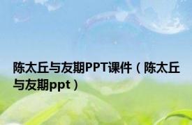 陈太丘与友期PPT课件（陈太丘与友期ppt）