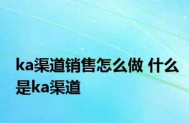 ka渠道销售怎么做 什么是ka渠道