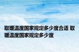 取暖温度国家规定多少度合适 取暖温度国家规定多少度