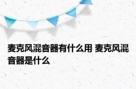 麦克风混音器有什么用 麦克风混音器是什么