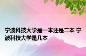 宁波科技大学是一本还是二本 宁波科技大学是几本