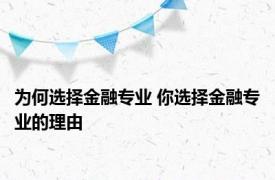 为何选择金融专业 你选择金融专业的理由