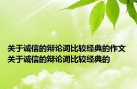 关于诚信的辩论词比较经典的作文 关于诚信的辩论词比较经典的