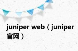 juniper web（juniper官网）