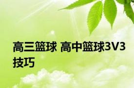 高三篮球 高中篮球3V3技巧