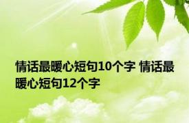 情话最暖心短句10个字 情话最暖心短句12个字