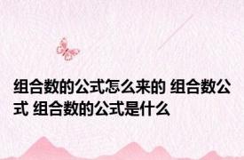 组合数的公式怎么来的 组合数公式 组合数的公式是什么