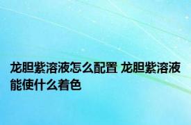 龙胆紫溶液怎么配置 龙胆紫溶液能使什么着色