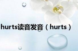 hurts读音发音（hurts）