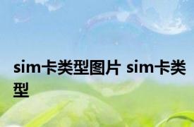 sim卡类型图片 sim卡类型 