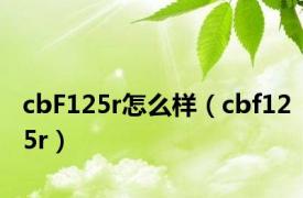 cbF125r怎么样（cbf125r）