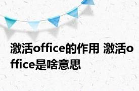 激活office的作用 激活office是啥意思