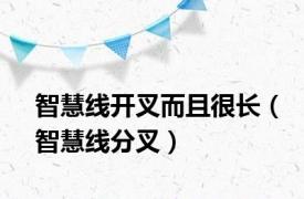 智慧线开叉而且很长（智慧线分叉）