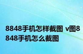 8848手机怎样截图 v图8848手机怎么截图