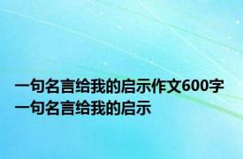 一句名言给我的启示作文600字 一句名言给我的启示