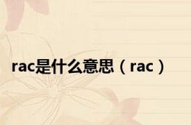 rac是什么意思（rac）