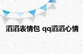 滔滔表情包 qq滔滔心情 