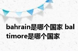 bahrain是哪个国家 baltimore是哪个国家