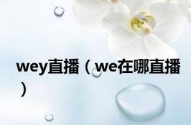 wey直播（we在哪直播）