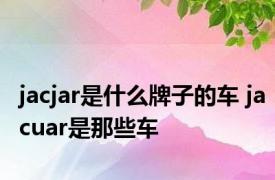 jacjar是什么牌子的车 jacuar是那些车