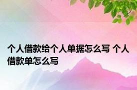 个人借款给个人单据怎么写 个人借款单怎么写