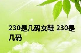 230是几码女鞋 230是几码