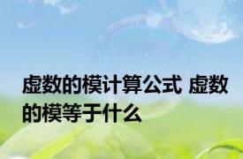 虚数的模计算公式 虚数的模等于什么