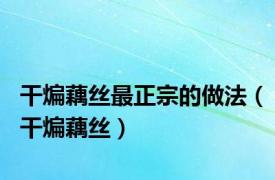 干煸藕丝最正宗的做法（干煸藕丝）