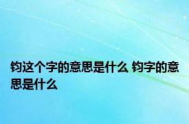 钧这个字的意思是什么 钧字的意思是什么