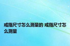 戒指尺寸怎么测量的 戒指尺寸怎么测量