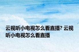 云视听小电视怎么看直播? 云视听小电视怎么看直播