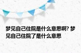 梦见自己住院是什么意思啊? 梦见自己住院了是什么意思